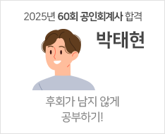 2025 제60회 공인회계사 합격수기 [박태현]